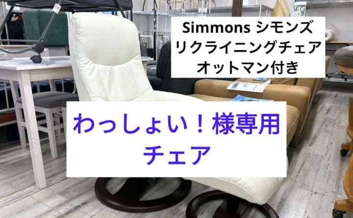 Simmons シモンズ フィヨルド215 リクライニングチェア