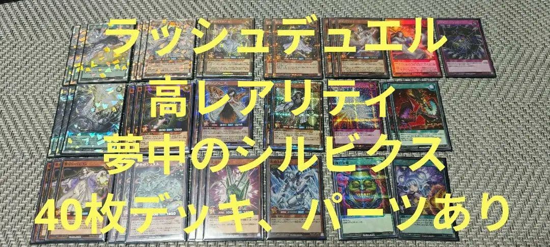 遊戯王ラッシュデュエル 夢中　シルビクス　高レアリティ　デッキ