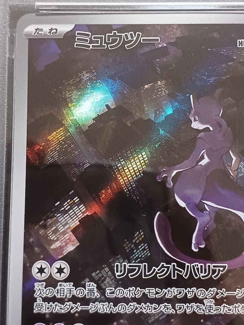 ミュウツーAR psa 10