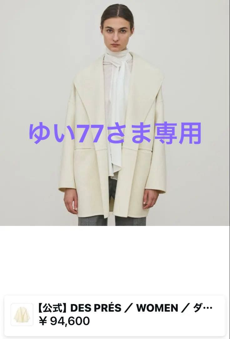 デプレ〈DES PRES〉新品同様✨新色コート