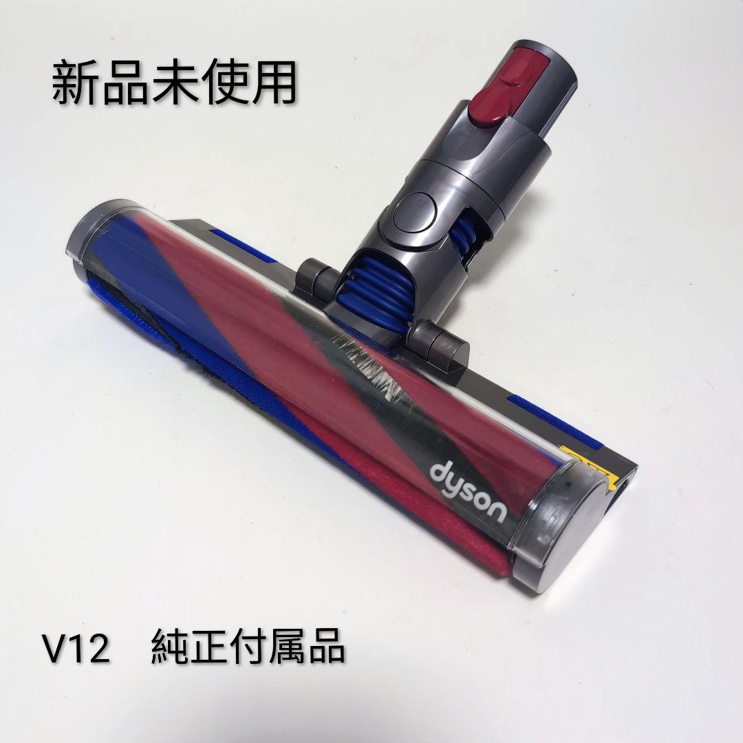 【新品未使用】Dyson V12 純正 掃除機ヘッド