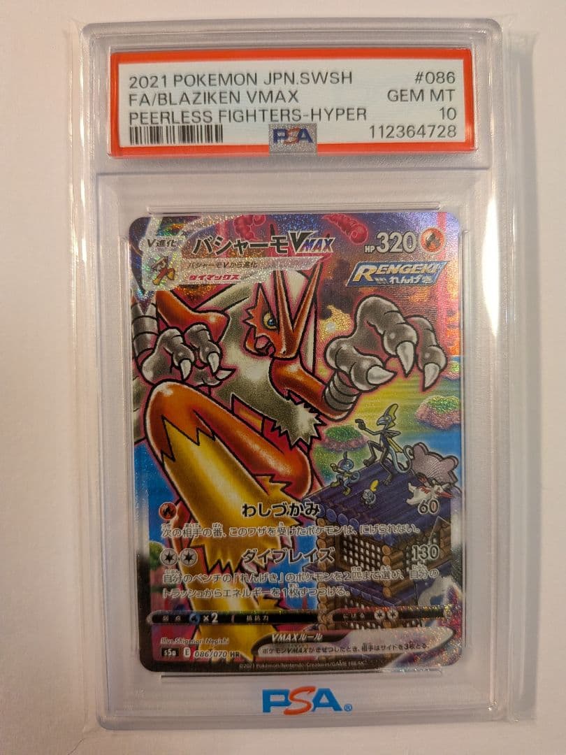 PSA10 ポケモンカード バシャーモVMAX HR SA