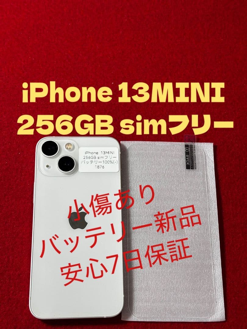 【1876】iPhone 13MINIスターライト 256GB simフリー