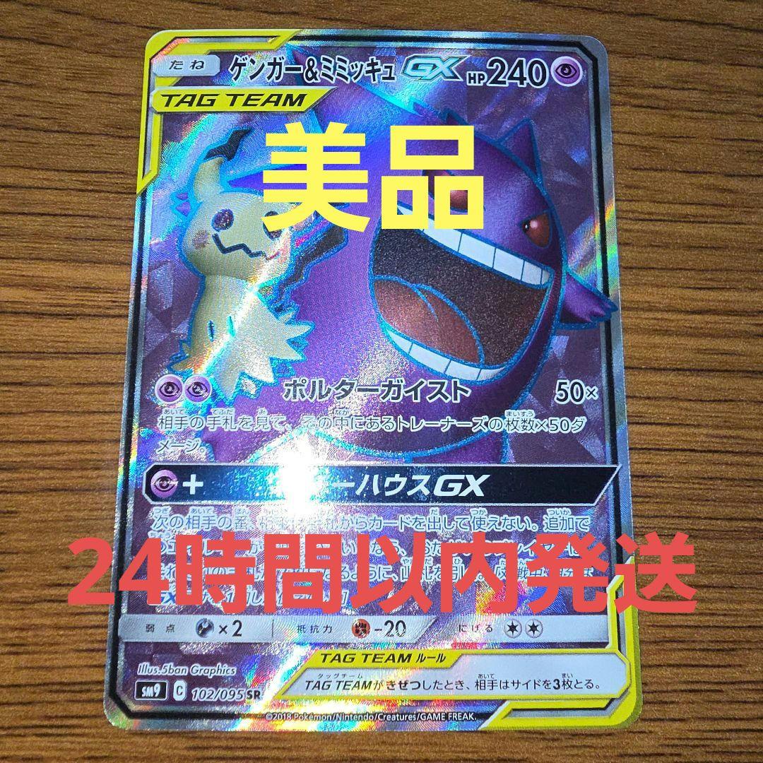 ゲンガー&ミミッキュGX SR SM9 タッグボルト収録 102/095