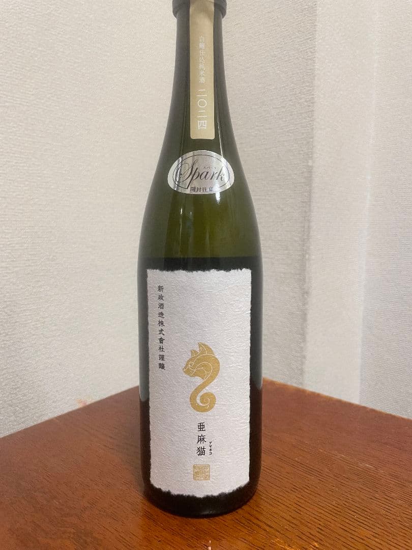 新政　亜麻猫スパーク