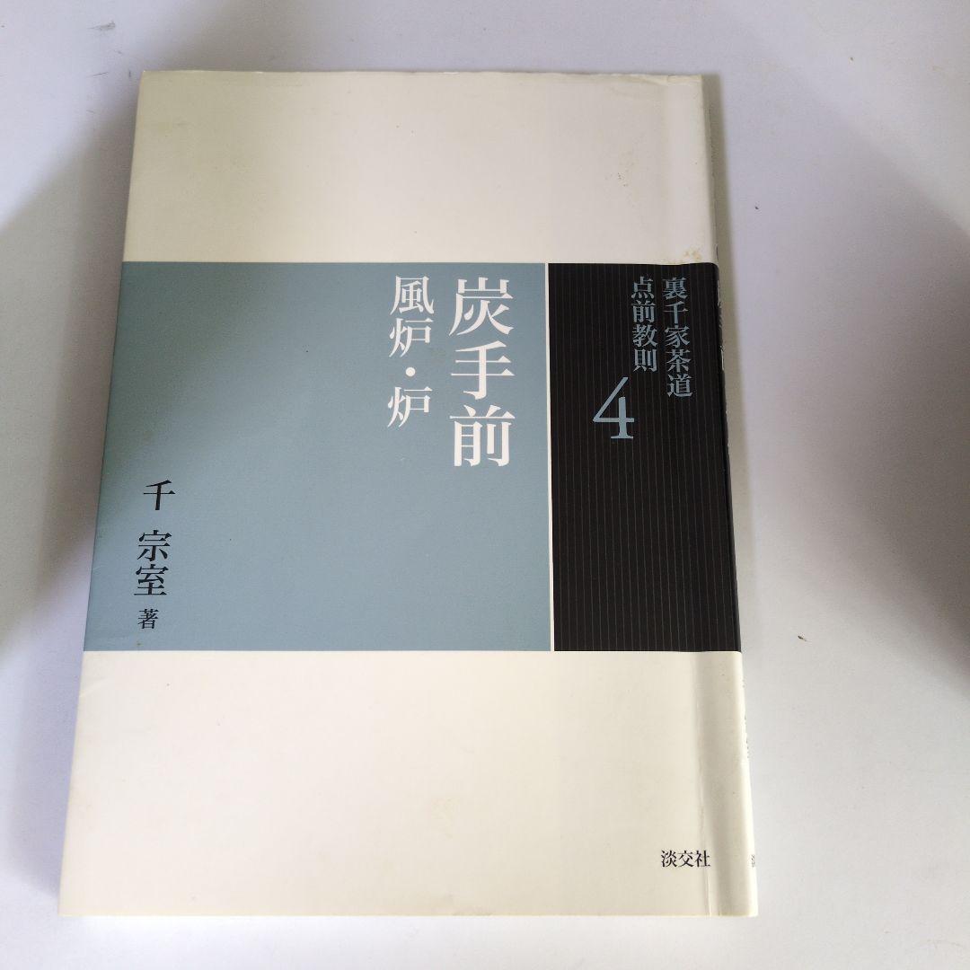 裏千家茶道　点画教則 26冊セット新潮社