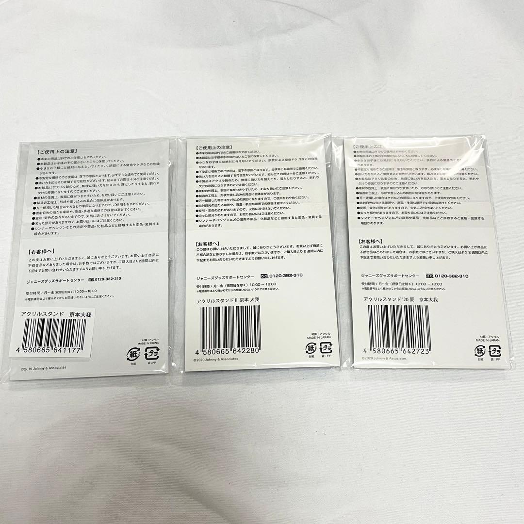 SixTONES 京本大我 アクリルスタンド まとめ売り