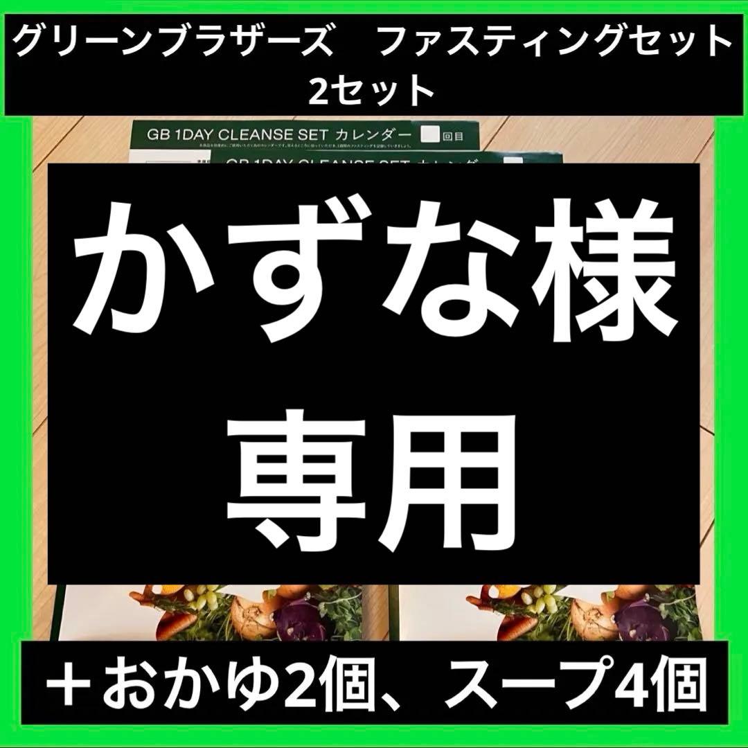 ワンデイクレンズファスティング　2セット　おかゆ2個 スープ4個　新品未開封