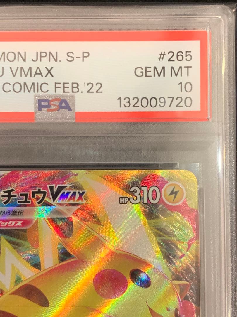 ポケモンカード　コロコロプロモ　ピカチュウVmax PSA10