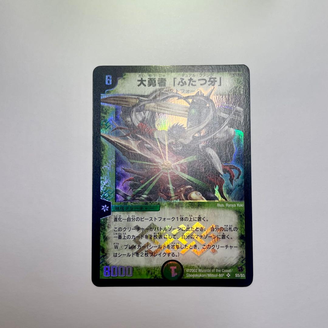 ワンオーナー　大勇者「ふたつ牙」　デュアルファング　初期　B99