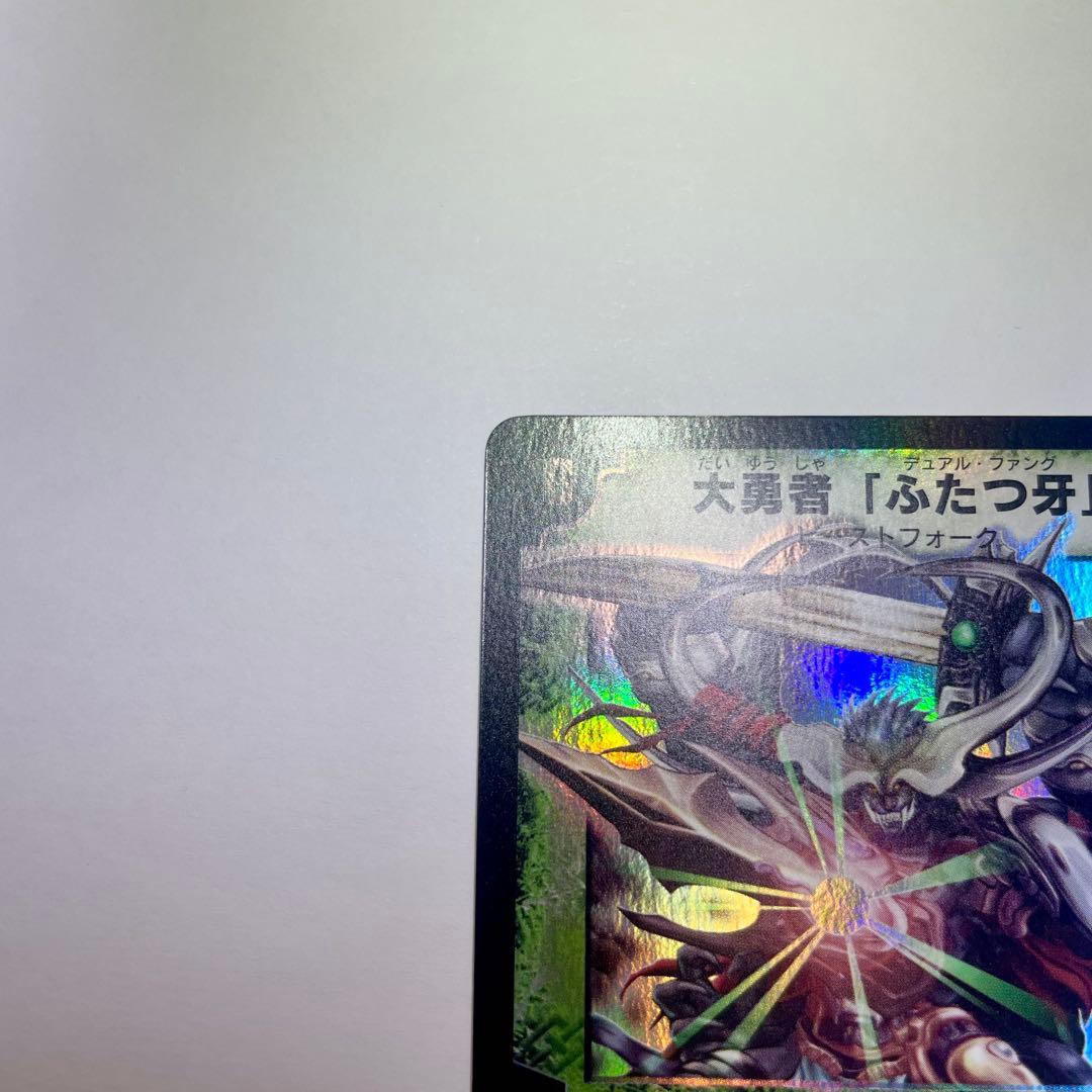 ワンオーナー　大勇者「ふたつ牙」　デュアルファング　初期　B99