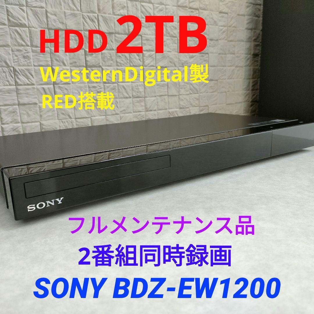 ほぼ新品2TB！W録！高画質！WiFi内蔵！SONY BDZ-EW1200