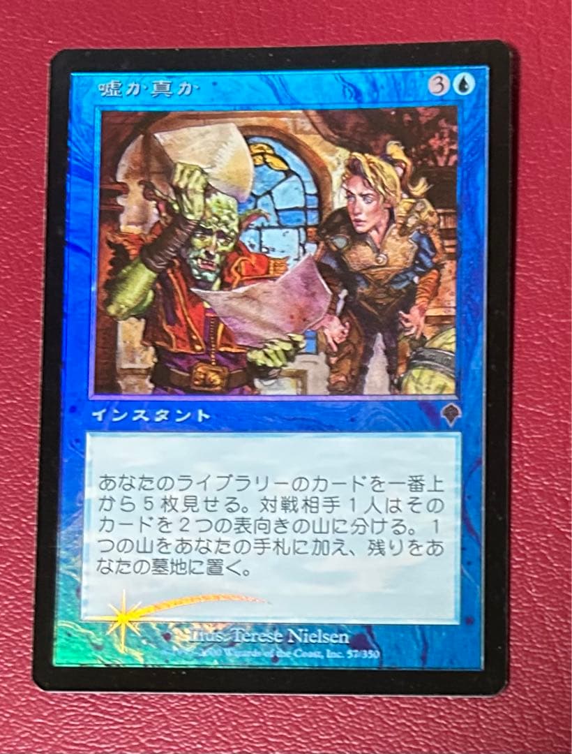 mtg 嘘か真か　日本語foil1枚