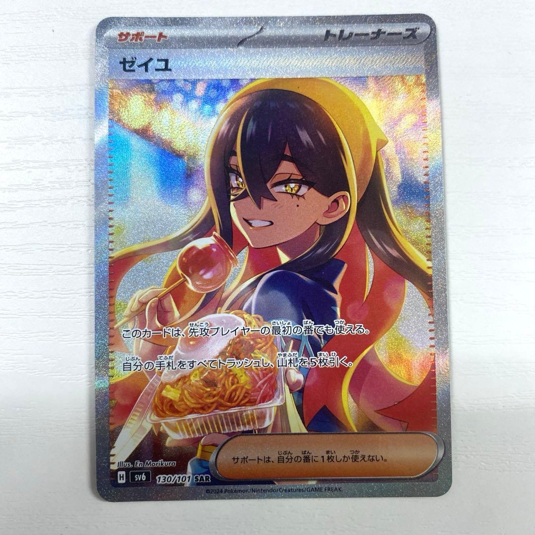ゼイユ SAR [SV6 130/101](拡張パック「変幻の仮面」)