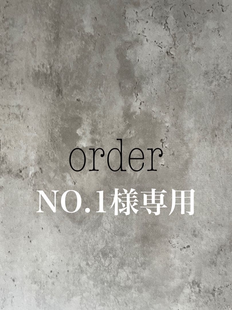 NO.1様order専用ページ