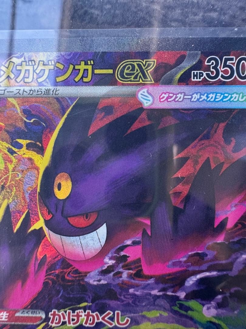 瓜*門様 ポケモンカード　メガゲンガーex　SAR