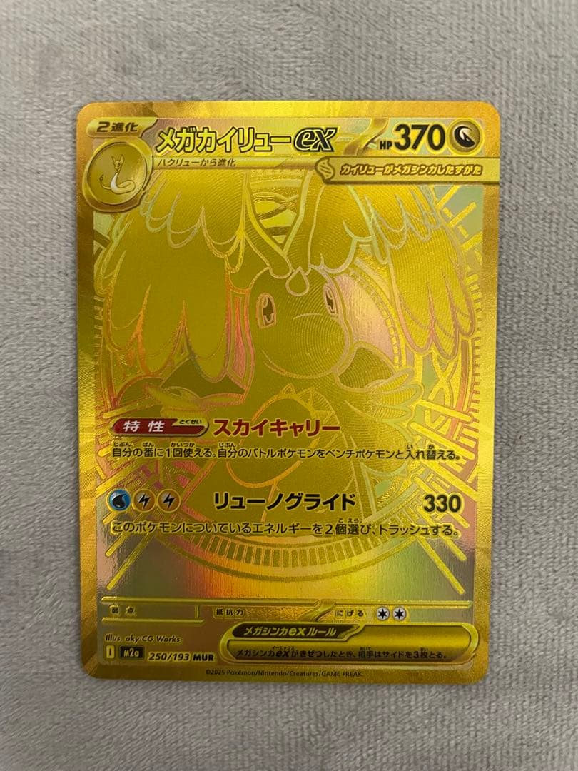 ポケモン メガカイリューex MUR