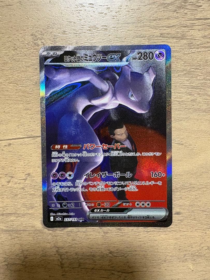 s*a様 【美品】ロケット団のミュウツー ex sar