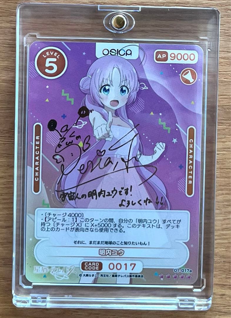 【オシカ】明内ユウ(サイン)【☆5】01-017a [星テレ]