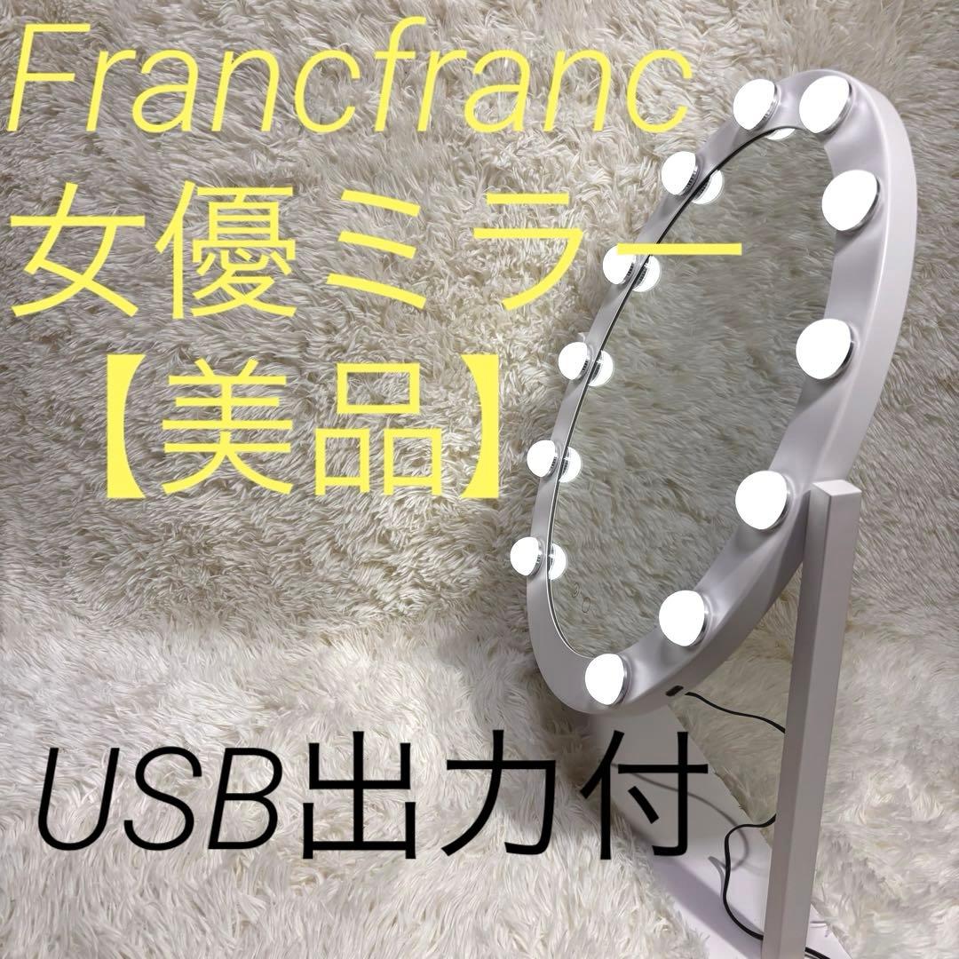【美品】Francfranc フッツェ ハリウッドミラー ラウンド USB出力