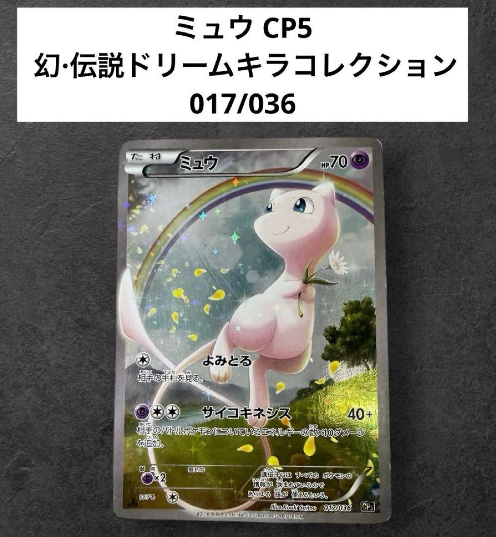 日*紘様 ミュウ CP5 幻·伝説ドリームキラコレクション 017/036