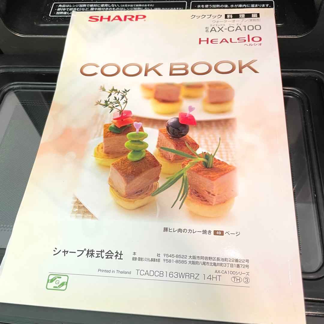 ◎☆SHARP ヘルシオ ウォーターオーブンレンジ AX-CA100-R