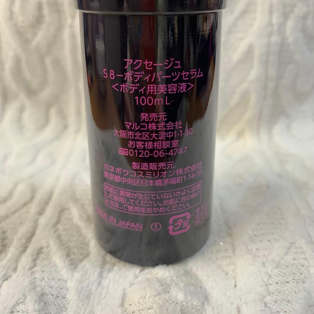 紅葉！　マルコ　AXAGE S8ボディパーツセラム　2本セット