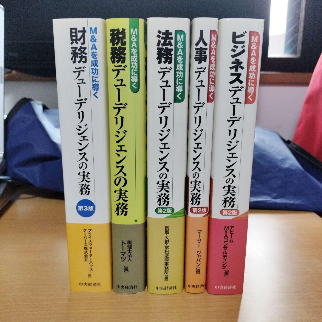 M&Aを成功に導く 財務·税務·法務·人事·ビジネスデューデリジェンスの実務5冊