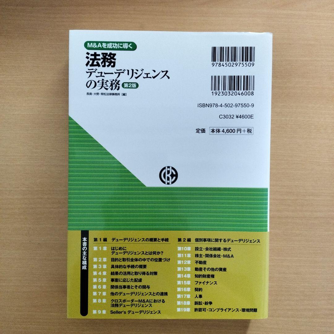 M&Aを成功に導く 財務·税務·法務·人事·ビジネスデューデリジェンスの実務5冊