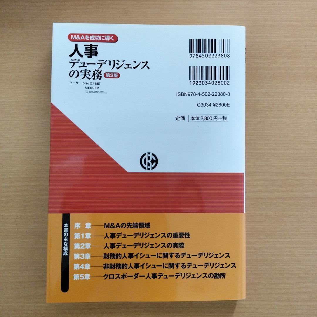 M&Aを成功に導く 財務·税務·法務·人事·ビジネスデューデリジェンスの実務5冊