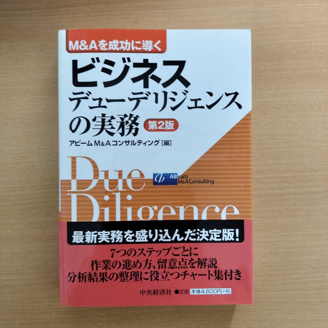 M&Aを成功に導く 財務·税務·法務·人事·ビジネスデューデリジェンスの実務5冊