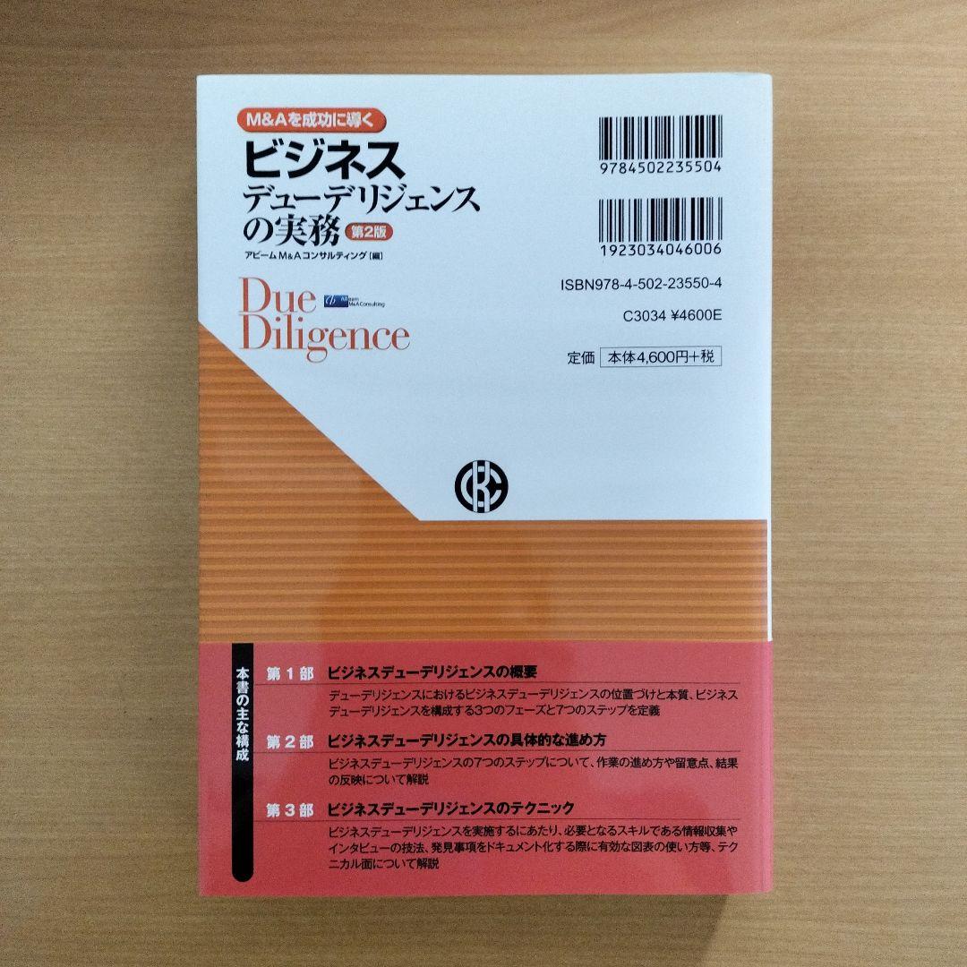 M&Aを成功に導く 財務·税務·法務·人事·ビジネスデューデリジェンスの実務5冊