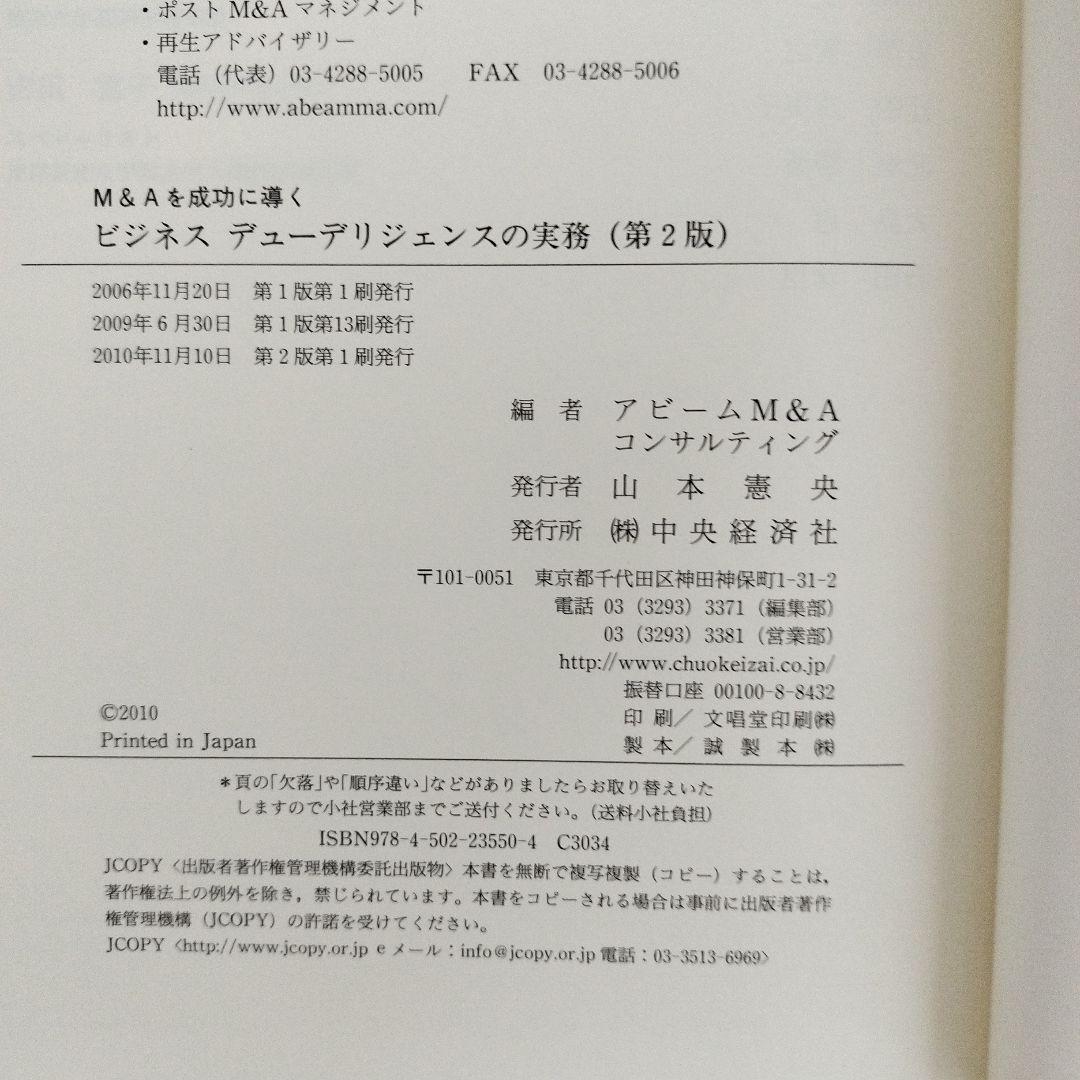 M&Aを成功に導く 財務·税務·法務·人事·ビジネスデューデリジェンスの実務5冊
