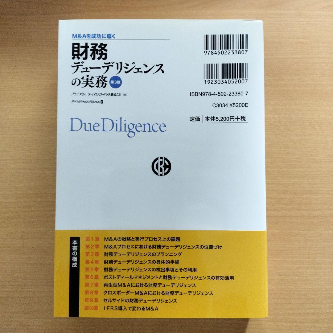 M&Aを成功に導く 財務·税務·法務·人事·ビジネスデューデリジェンスの実務5冊
