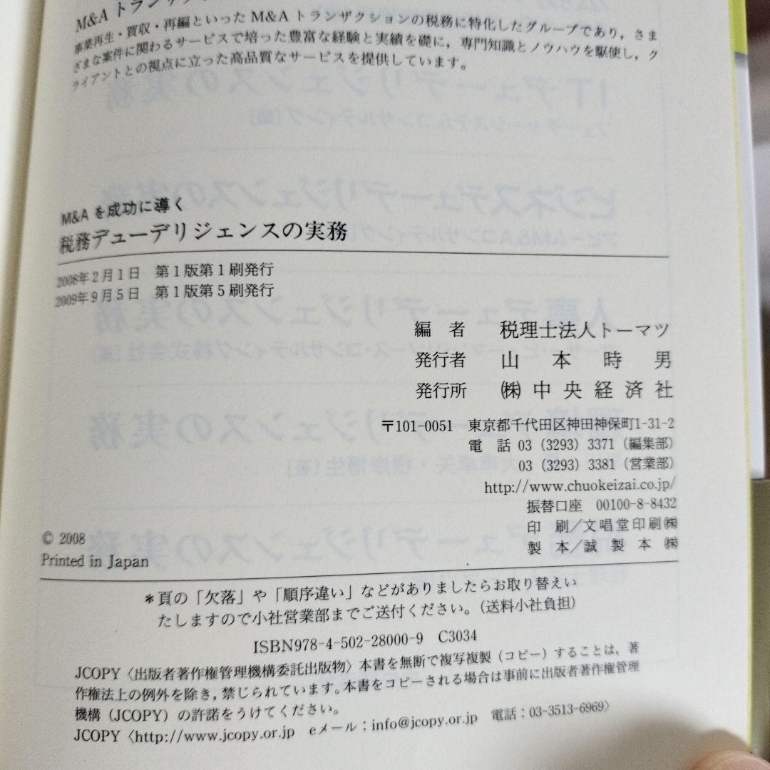 M&Aを成功に導く 財務·税務·法務·人事·ビジネスデューデリジェンスの実務5冊