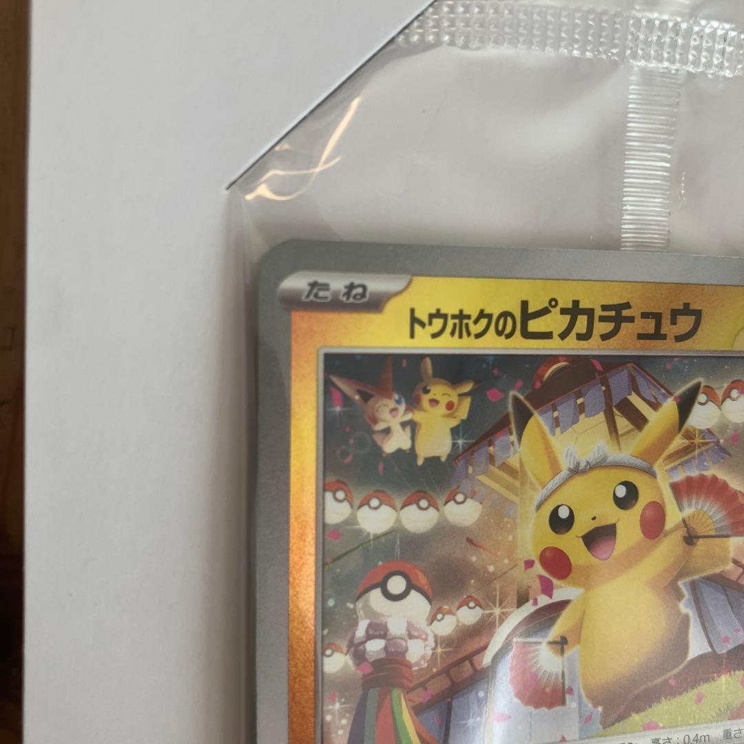 未開封　トウホクのピカチュウ プロモ　ポケカ