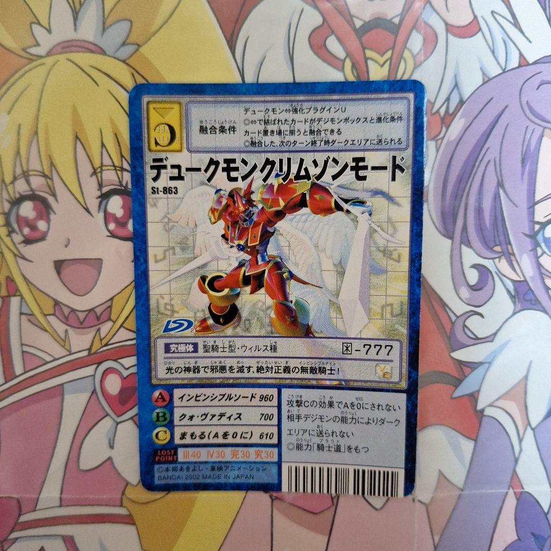 デジモンカードゲーム　旧　デュークモンクリムゾンモード　St-863