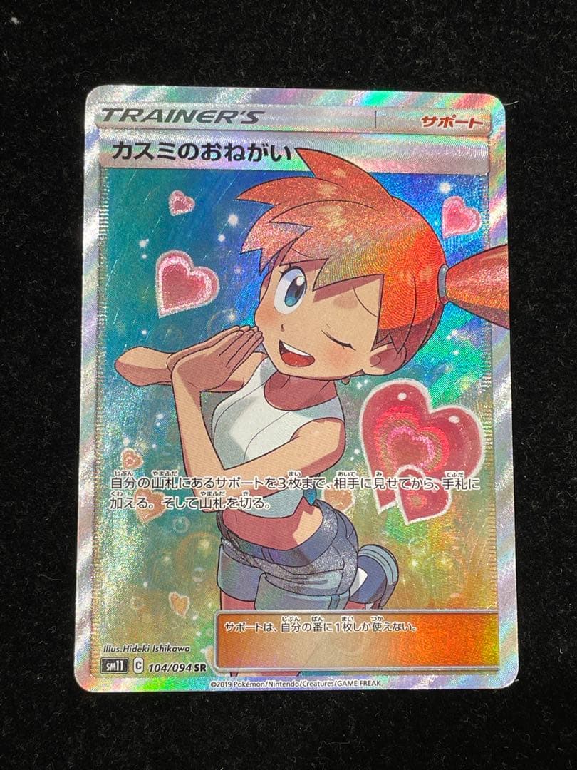 カスミのおねがい SR 104/094 ポケカ ポケモンカード