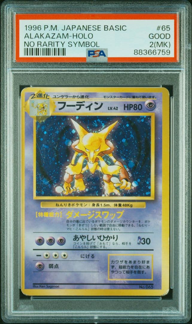 PSA鑑定品　フーディン　マークなし　初版　psa2　匿名発送