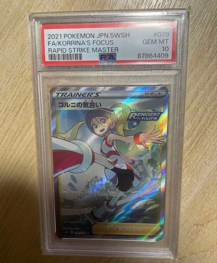 コルニの気合いSR PSA10 079/070