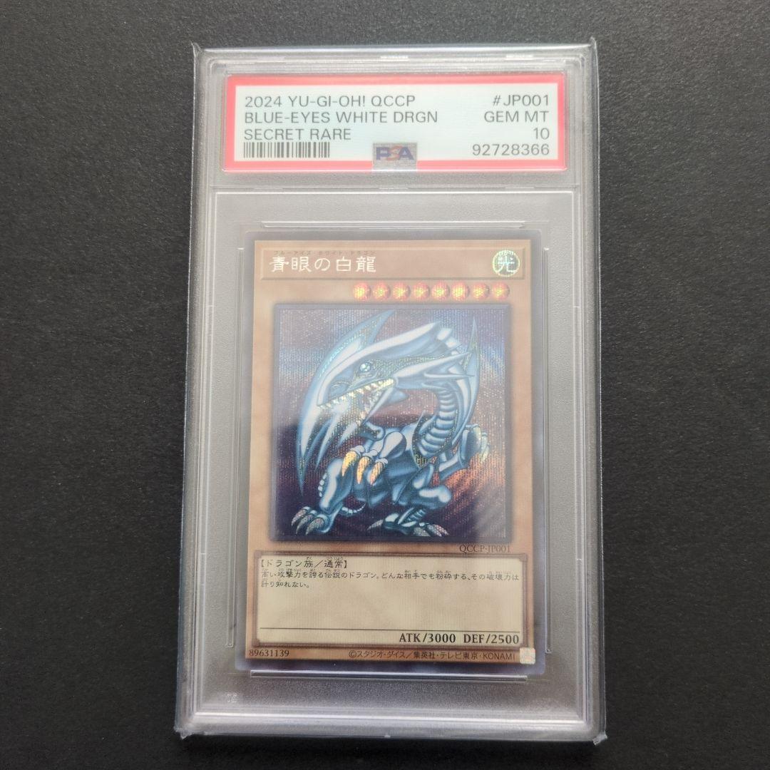 シークレットレア 2024 ブルーアイズ・ホワイト・ドラゴン PSA10