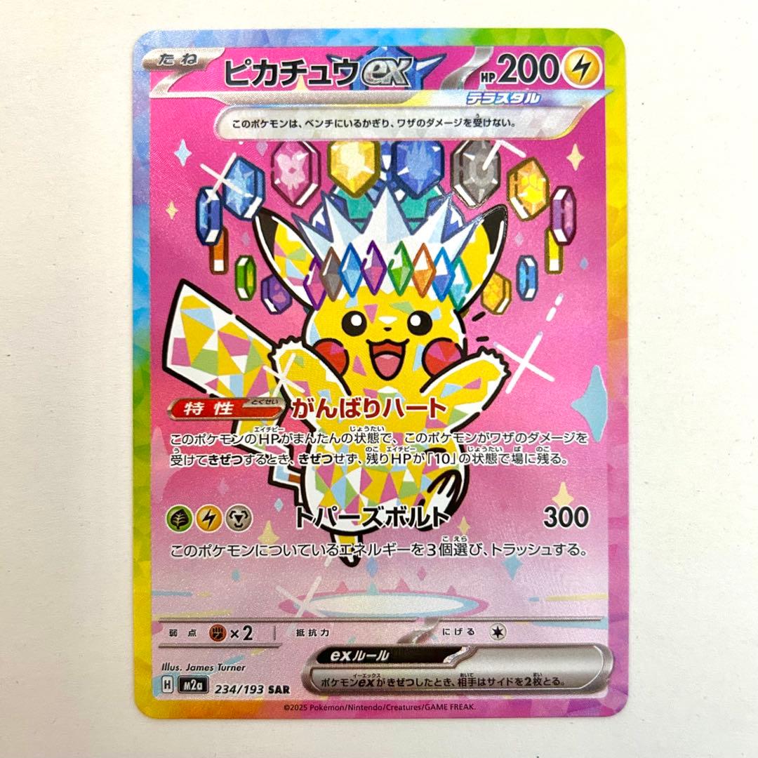 ピカチュウex SAR 美品