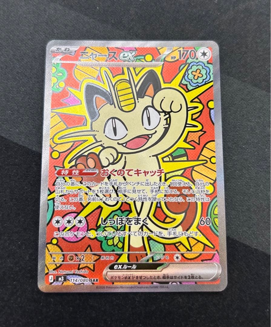 ニャースex SAR ポケモンカード