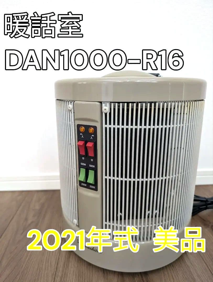 【2021年式】アールシーエスRCS 暖話室1000型DAN1000-R16