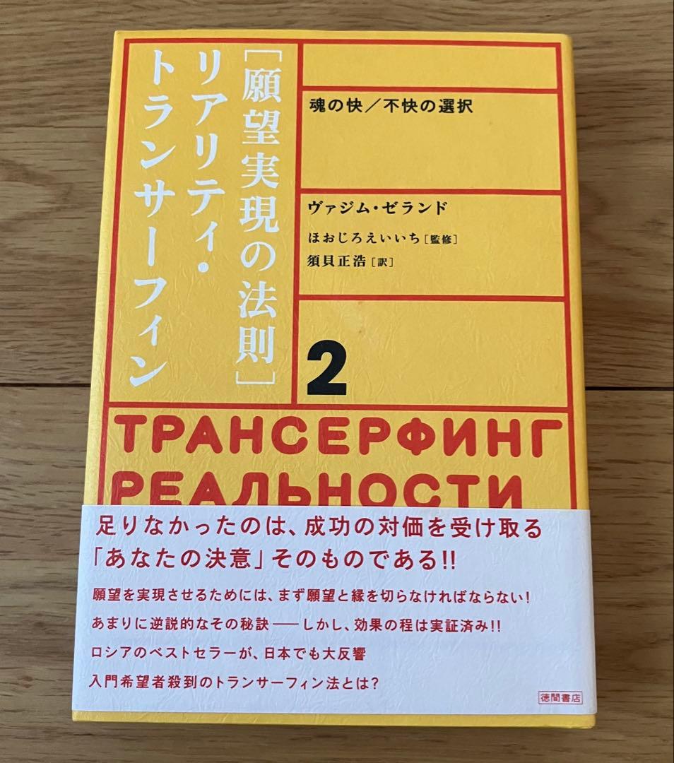 願望実現の法則 リアリティ・トランサーフィン 2 帯付 初版