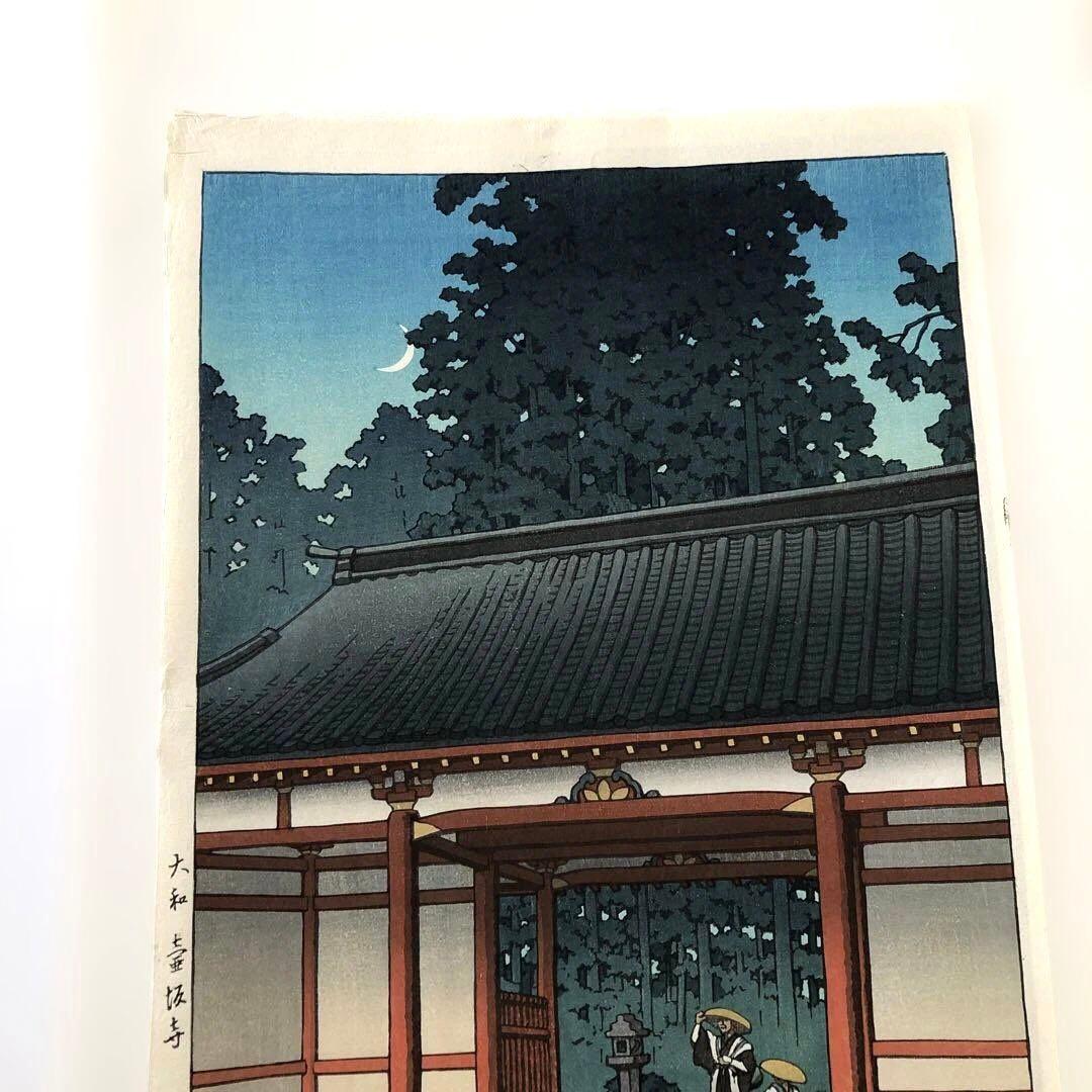 新版画　川瀬巴水　大和壺阪寺　 昭和25年制作　後ずり手刷り木版画 額縁なし