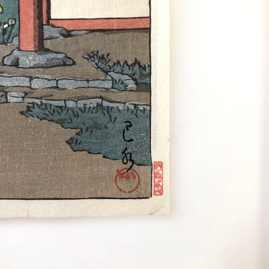 新版画　川瀬巴水　大和壺阪寺　 昭和25年制作　後ずり手刷り木版画 額縁なし