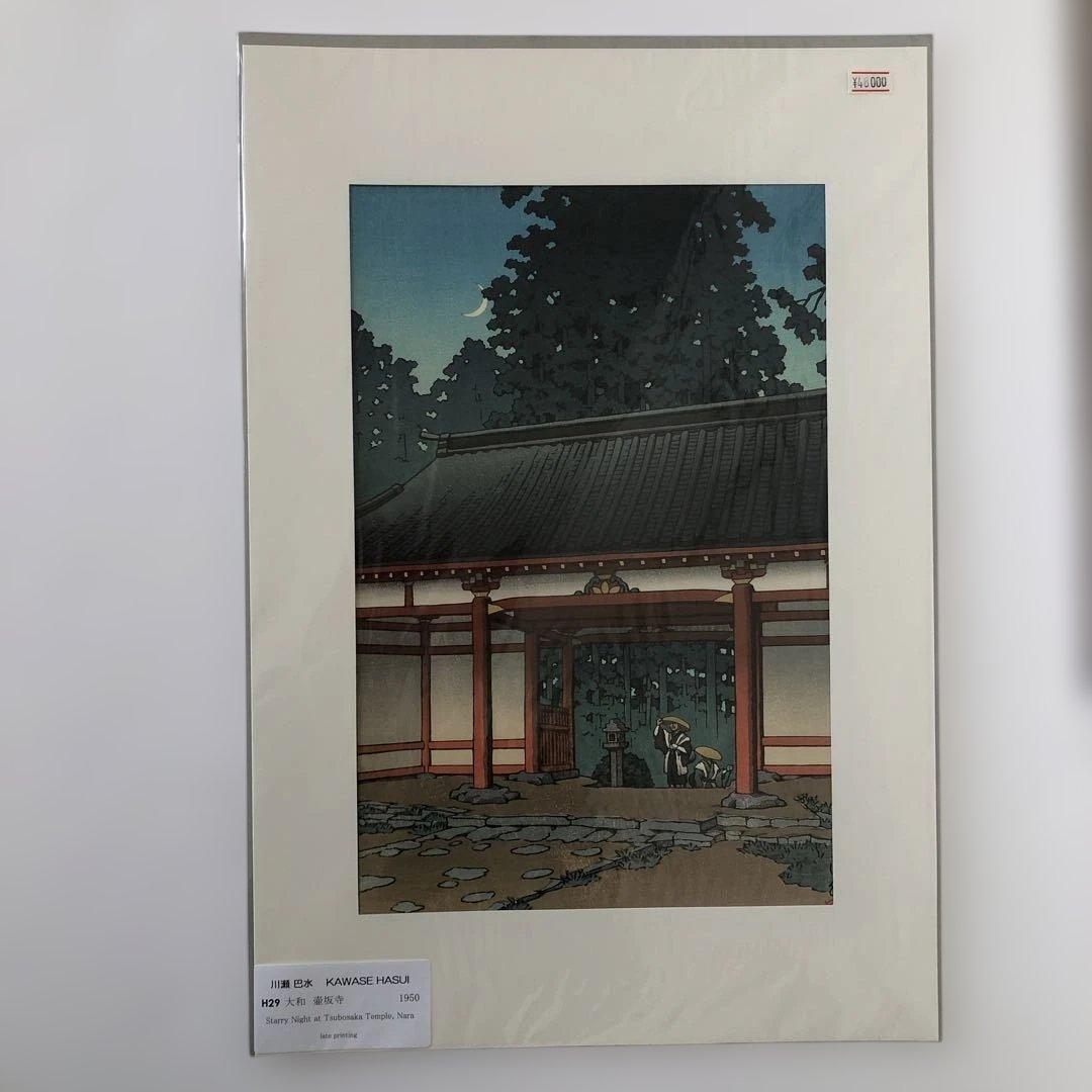 新版画　川瀬巴水　大和壺阪寺　 昭和25年制作　後ずり手刷り木版画 額縁なし