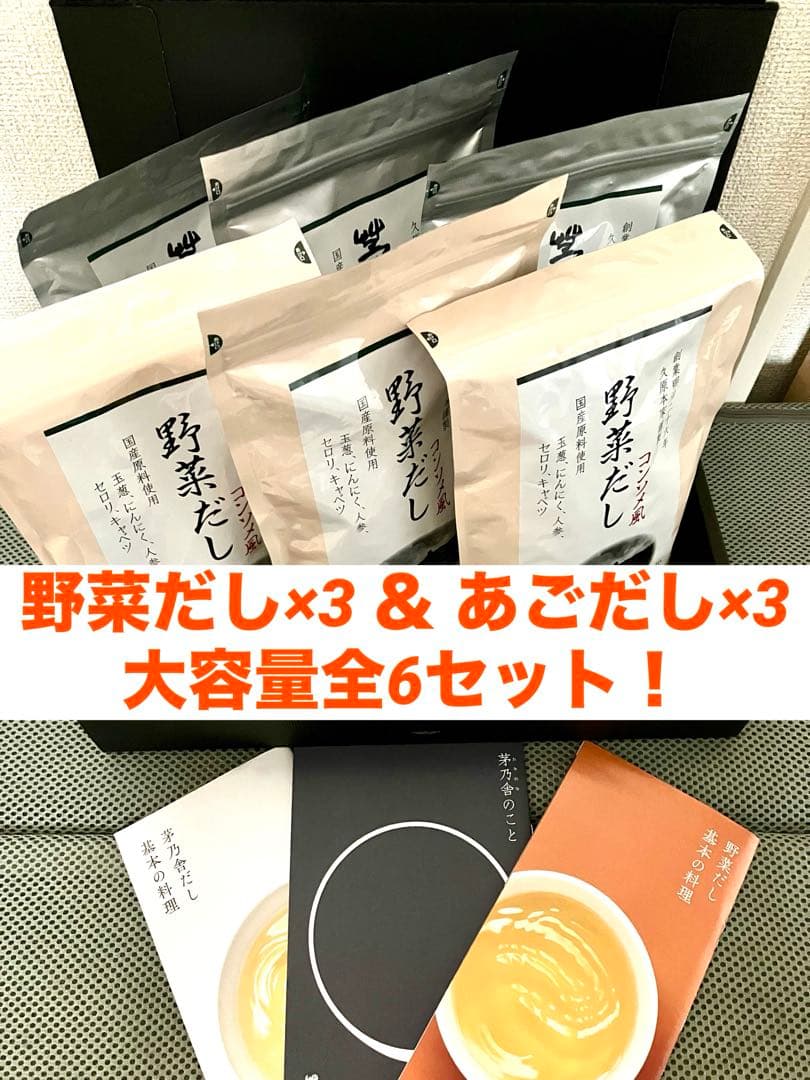お得！茅乃舎　野菜だし　あごだし　全6個セット！基本の料理本付き☆