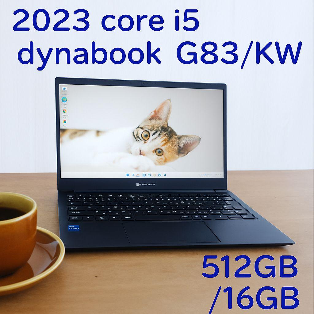 美品✨️ dynabook 13.3型ノートパソコン 2023年製 G83/KW